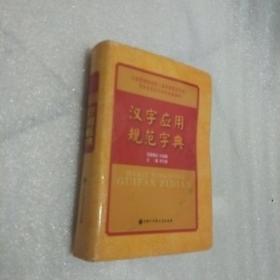 汉字应用规范字典