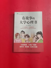 有故事的大学心理书 书口有点水印