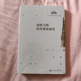 清代卫所归并州县研究