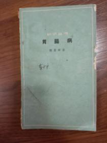 1963年发行老医书《胃肠病》