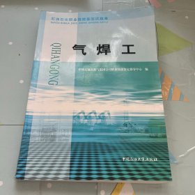 石油 石化职业技能鉴定试题集.气焊工