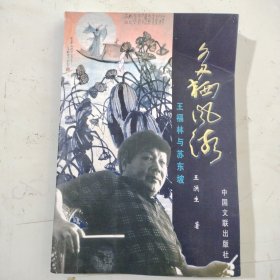 多栖风流，王福林与苏东坡