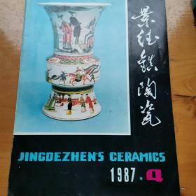 景德镇陶瓷1987年4