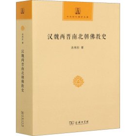 汉魏两晋南北朝史【正版新书】