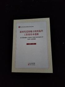 新时代党的地方组织选举工作的基本遵循