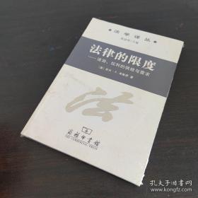 法律的限度：法学译丛