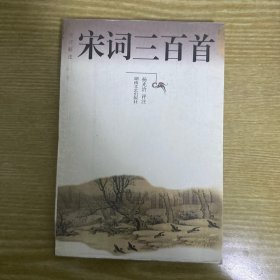 宋词三百首(今评新注)