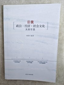 日俄政治·经济·社会文化关系年表