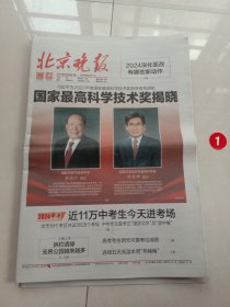 纪念报生日报:北京晚报2024年6月24日