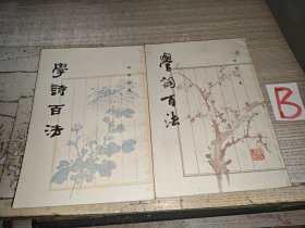 《学诗百法、学词百法》（ 2册合售 -封面清雅 繁体竖排） [如何作诗填词 古诗旧体诗词 写作教程 - 词句对偶 平仄四声押韵 // 词牌格律 章法忌讳 音韵流派]