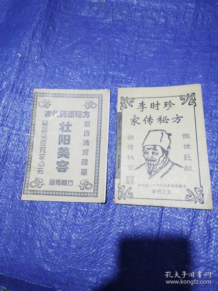 李时珍家传秘方，之五，古代药酒秘方，壮阳美容，一共2本