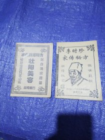 李时珍家传秘方，之五，古代药酒秘方，壮阳美容，一共2本