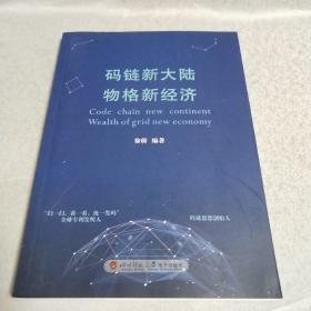 码链新大陆物格新经济