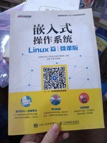 嵌入式操作系统（Linux篇）（微课版）