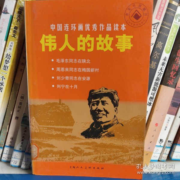 中国连环画优秀作品读本:伟人的故事