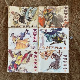 连环画：七剑下天山1-6（全六册）