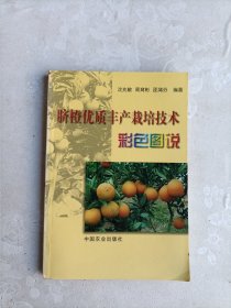 脐橙优质丰产栽培技术彩色图说