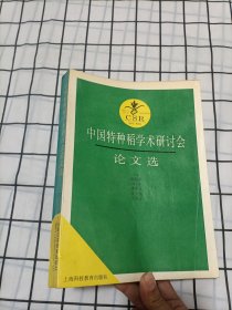 中国特种稻学术研讨会论文选