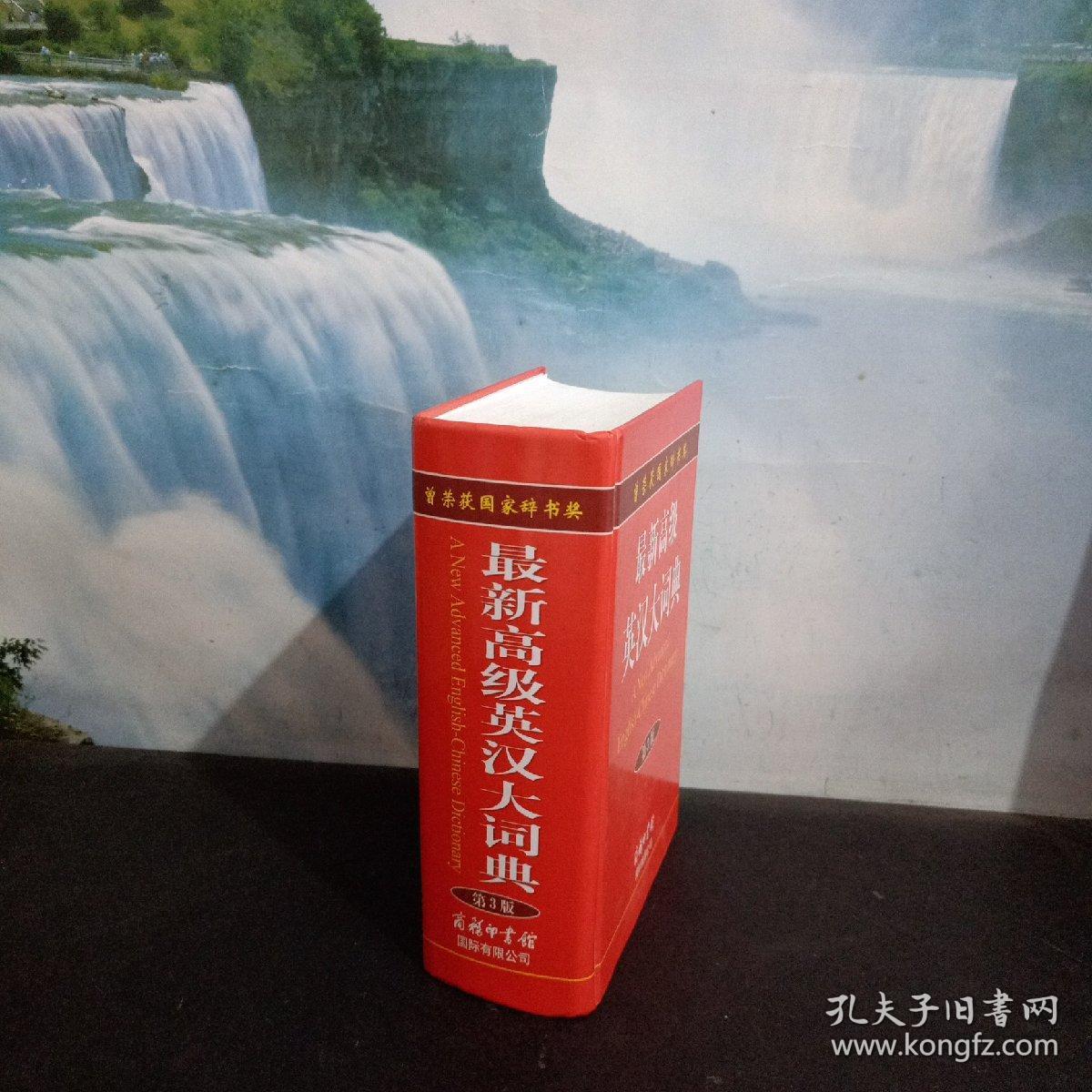 最新高级英汉大词典（第3版）  （无笔记）