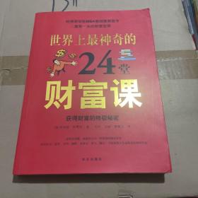 图文  世界上最神奇的24堂财富课