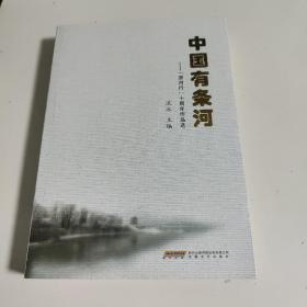 中国有条河