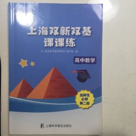 上海双新双基课课练 高中数学 选择选必修 第二册