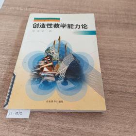 全国中小学教师继续教育教材：创造性教学能力论