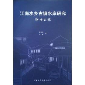 江南水乡古镇水岸研究 新场古镇 建筑设计 薛鸣华,王林 新华正版