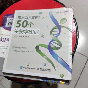 你不可不知的50个生物学知识