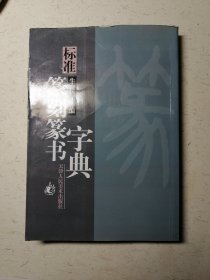 标准篆刻篆书字典