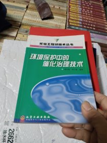 环境保护中的催化治理技术