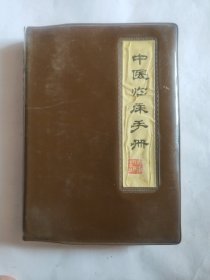 中医临床手册