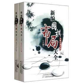 新编围棋布局大全（上下册）