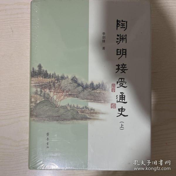 陶渊明接受通史