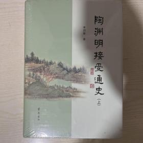 陶渊明接受通史