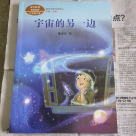 宇宙的另一边三年级下册人教版课文作家作品系列同名作品收入统编语文课文