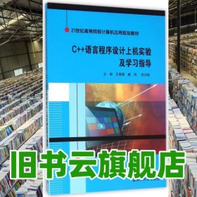 C++语言程序设计上机实验及学习指导 王珊珊 臧洌 张志航 南京大学出版社 9787305159671