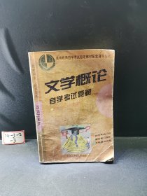 文学概论自学考试题解