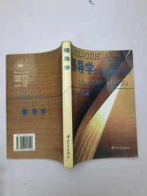 领导学:理论、实践与方法