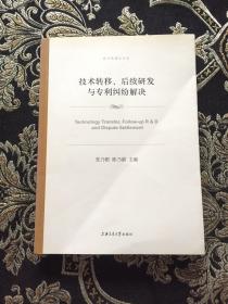 技术转移、后续研发与专利纠纷解决