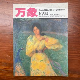 万象杂志 2006年9月 总85期 第8卷 第6期