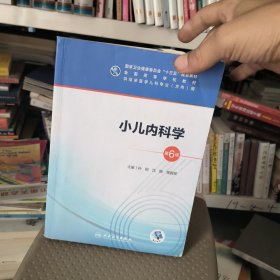 小儿内科学（第6版/本科儿科/配增值）