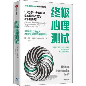 心理测试 1000多个题练,让心理测试成为求职加分项 心理学 (英)迈克·布里翁