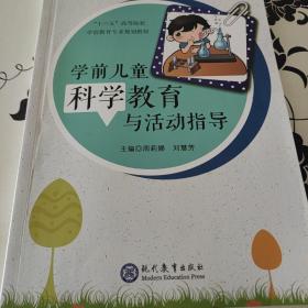 学前儿童科学教育与活动指导