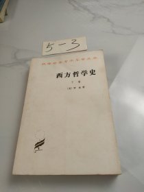 西方哲学史(下卷)