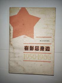 在彭总身边1950一1966警卫参谋的回忆