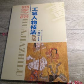 画家之路 工笔花鸟技法新编