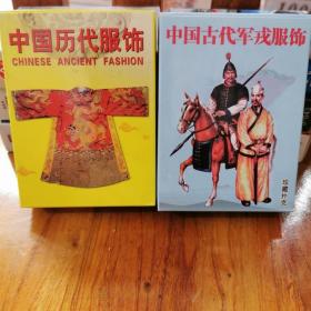 珍藏扑克牌中国历代服饰中国古代军戎服饰2副(新疆，西藏，青海不包邮联系客服改价格)