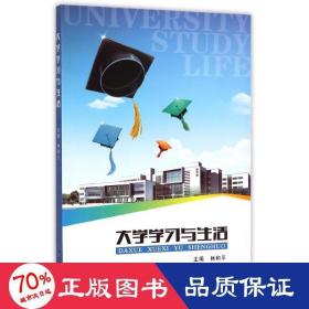 大學(xué)學(xué)與生活 大中專(zhuān)文科社科綜合 林和