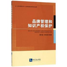 品牌管理和知识产权保护 普通图书/管理 曹鸿星 知识产权 9787513037013